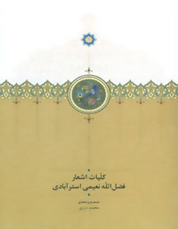 کلیات اشعار فضل‌الله نعیمی استرآبادی